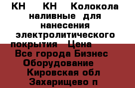 КН-3,  КН-5  Колокола наливные  для нанесения электролитического покрытия › Цена ­ 111 - Все города Бизнес » Оборудование   . Кировская обл.,Захарищево п.